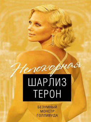 cover image of Шарлиз Терон. Безумный монстр Голливуда